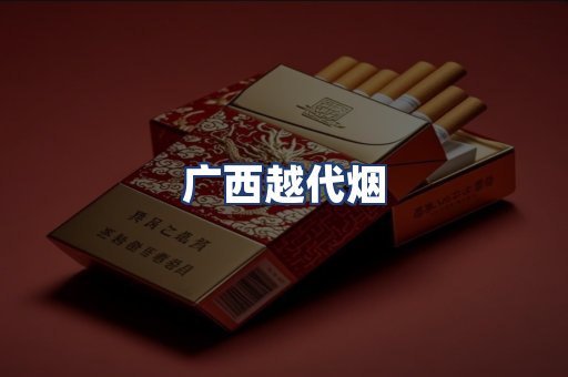 广西越代烟